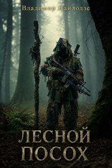 Обложка: Лесной посох