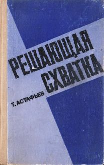 Обложка: Решающая схватка