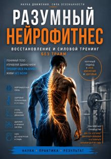 Обложка: Разумный нейрофитнес: восстановление и силовой тренинг без травм