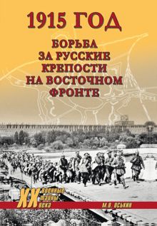 Обложка: 1915 год. Борьба за русские крепости на Восточном фронте
