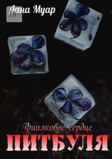 Обложка: Фиалковое сердце Питбуля