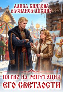 Обложка: Пятно на репутации его светлости