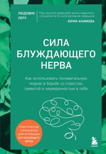Обложка: Сила блуждающего нерва. Как использовать поливагальную теорию в борьбе со стрессом, тревогой и неуверенностью в себе