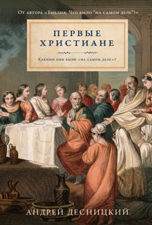 Обложка: Первые христиане: какими они были «на самом деле»?