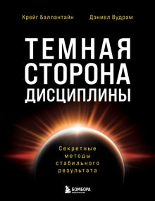 Обложка: Темная сторона дисциплины. Секретные методы стабильного результата