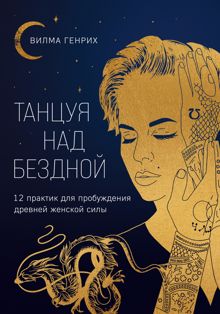 Обложка: Танцуя над бездной. 12 практик для пробуждения древней женской силы