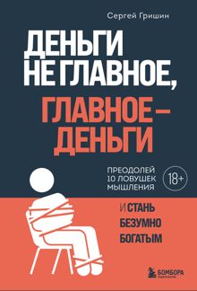 Обложка: Деньги не главное, главное – деньги
