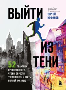 Обложка: Выйти из тени. 52 практики проявленности, чтобы обрести уверенность и жить полной жизнью