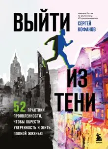 Обложка: Выйти из тени. 52 практики проявленности, чтобы обрести уверенность и жить полной жизнью