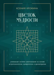 Обложка: Цветок мудрости. Уникальная система самопознания на основе астропсихологии, нумерологии и ароматерапии