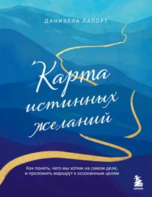 Обложка: Карта истинных желаний. Как понять, чего мы хотим на самом деле, и проложить маршрут к осознанным целям