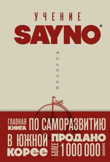 Обложка: Учение SayNo. Откажись от страха, оправданий и сомнений. Начни жить по-настоящему