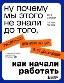 Обложка: Ну почему мы этого не знали до того, как начали работать. Руководство для начинающих и продолжающих