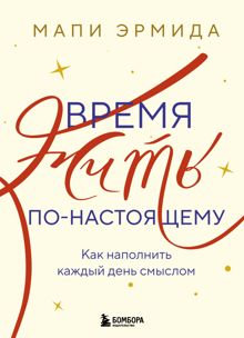 Обложка: Время жить по-настоящему. Как наполнить каждый день смыслом