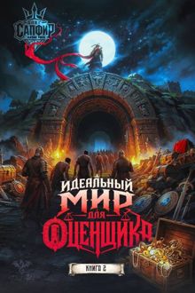 Обложка: Идеальный мир для оценщика 2