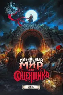 Обложка: Идеальный мир для оценщика 2