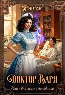 Обложка: Доктор Варя. Еще одна жизнь попаданки.