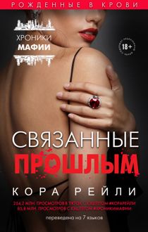 Обложка: Связанные прошлым