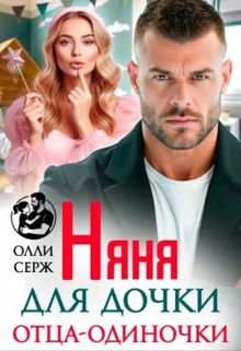 Обложка: Няня для дочки отца-одиночки