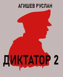 Обложка: Диктатор 2