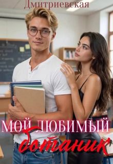 Обложка: Мой любимый ботаник