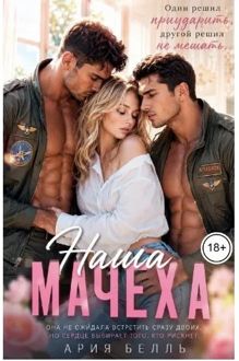 Обложка: Наша Мачеха