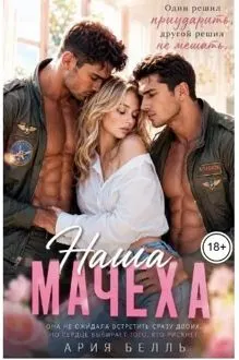 Обложка: Наша Мачеха