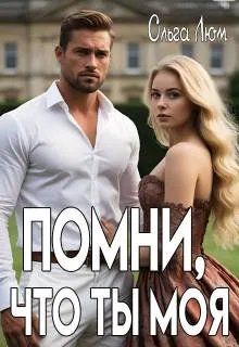 Обложка: Помни, что ты моя
