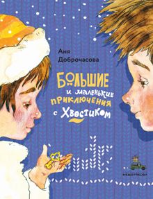 Обложка: Большие и маленькие приключения с Хвостиком