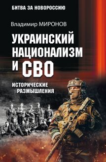 Обложка: Украинский национализм и СВО. Исторические размышления