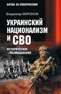 Обложка: Украинский национализм и СВО. Исторические размышления
