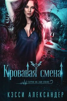 Обложка: Кровавая смена