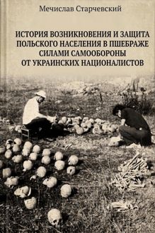 Обложка: История возникновения и защита польского населения в Пшебраже силами самообороны от украинских националистов