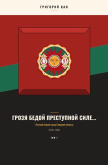 Обложка: Грозя бедой преступной силе...: Летучий боевой отряд Северной области (Том 1)