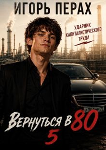 Обложка: Вернуться в 80. Часть 5