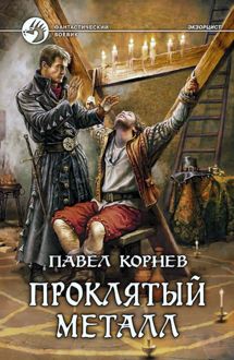 Обложка: Экзорцист 1-5