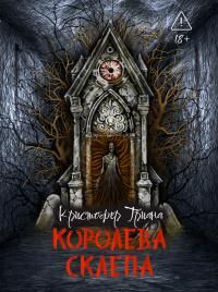 Обложка: Королева склепа