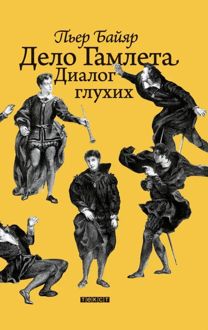 Обложка: Дело Гамлета. Диалог глухих