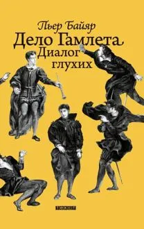 Обложка: Дело Гамлета. Диалог глухих
