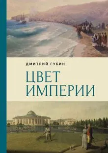 Обложка: Цвет империи