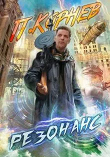 Обложка: Резонанс 1-11