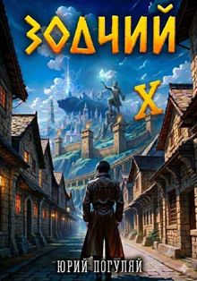 Обложка: Зодчий. Книга Х