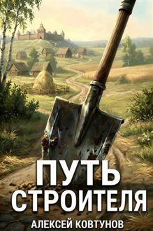 Обложка: Путь Строителя 15