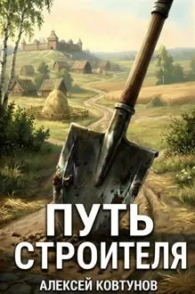 Обложка: Путь Строителя 15