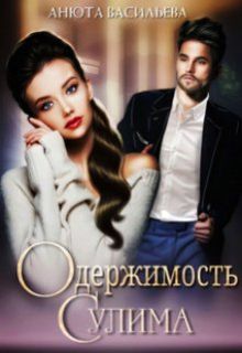 Обложка: Одержимость Сулима