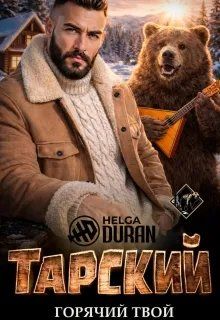 Обложка: Тарский горячий твой