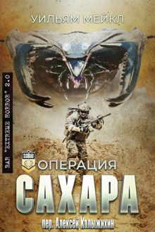 Обложка: Oперация: Сахара