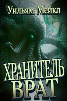 Обложка: Хранитель врат