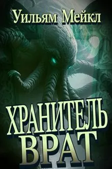 Обложка: Хранитель врат