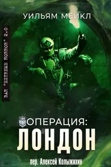 Обложка: Операция: Лондон